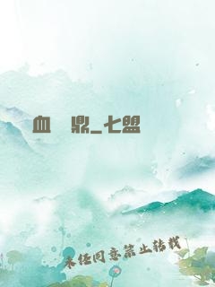 血脈問鼎