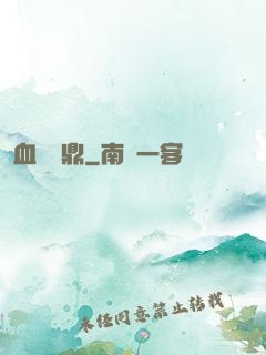 血脈問鼎