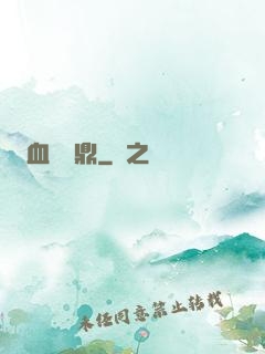 血脈問鼎