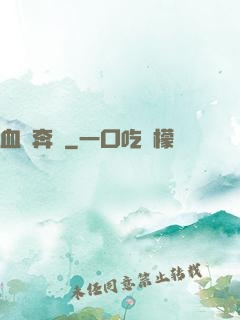 血脈奔騰