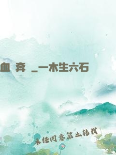 血脈奔騰