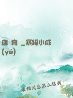 血脈奔騰