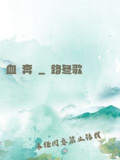 血脈奔騰