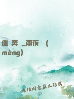 血脈奔騰