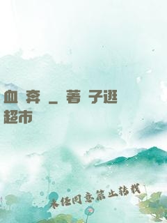 血脈奔騰