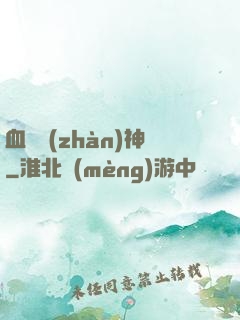 血脈戰(zhàn)神