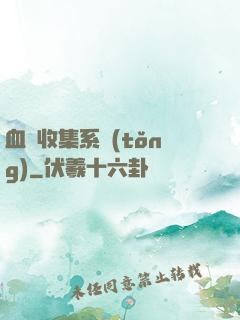 血脈收集系統(tǒng)