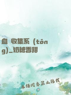 血脈收集系統(tǒng)