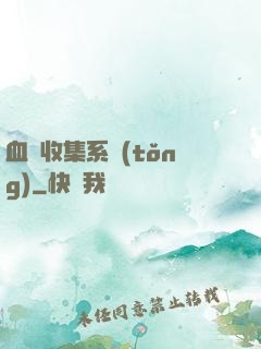 血脈收集系統(tǒng)