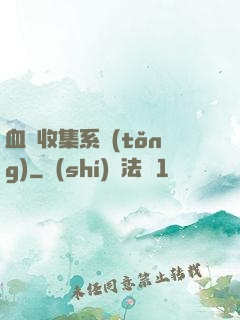 血脈收集系統(tǒng)