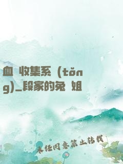 血脈收集系統(tǒng)