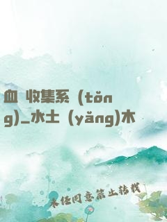 血脈收集系統(tǒng)