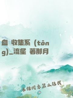 血脈收集系統(tǒng)
