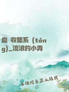 血脈收集系統(tǒng)