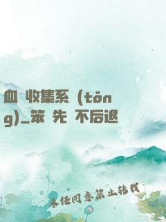 血脈收集系統(tǒng)