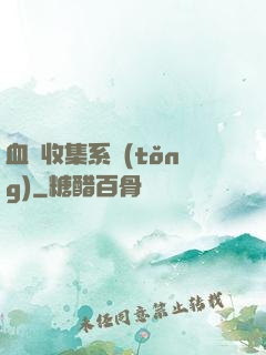 血脈收集系統(tǒng)