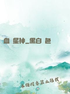 血脈星神