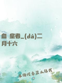 血脈皇者