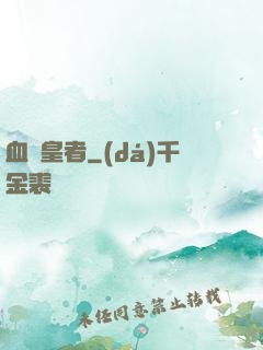 血脈皇者