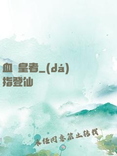 血脈皇者
