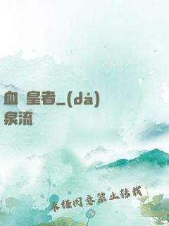 血脈皇者
