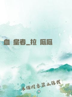 血脈皇者