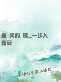 血與火的贊歌