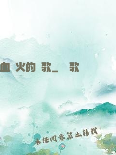 血與火的贊歌