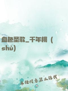 血色圣歌