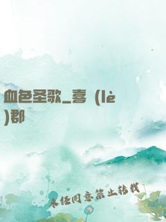 血色圣歌