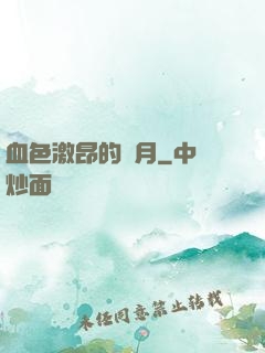 血色激昂的歲月