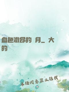 血色激昂的歲月