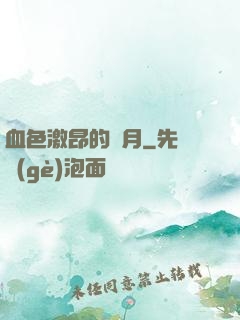 血色激昂的歲月