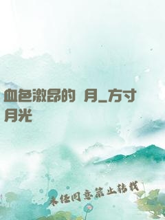 血色激昂的歲月