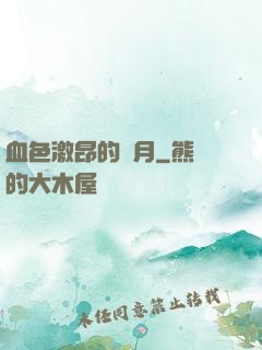 血色激昂的歲月