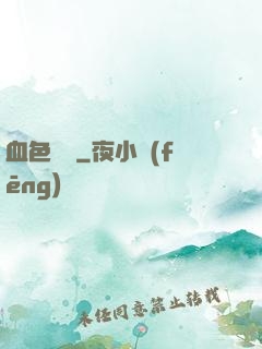 血色纖維