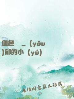 血色纖維