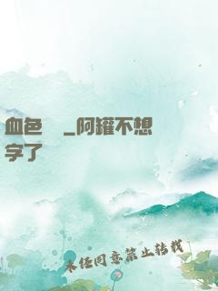 血色纖維