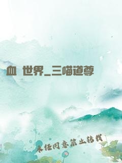 血詭世界