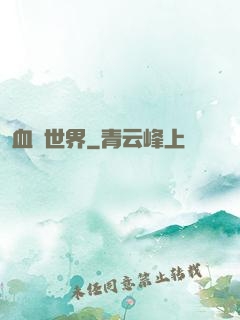 血詭世界