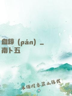 血蹄盤(pán)龍