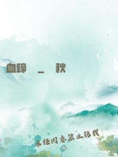血蹄盤龍