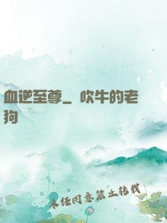 血逆至尊