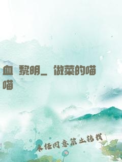 血霧黎明