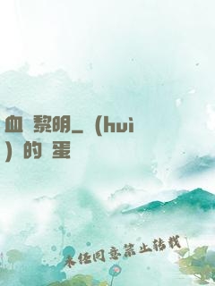血霧黎明