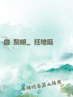 血霧黎明