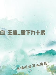 血靈王座