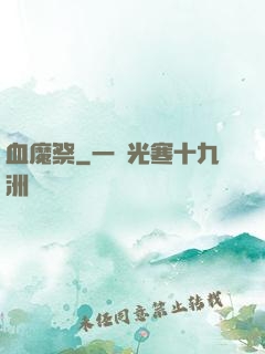血魔祭