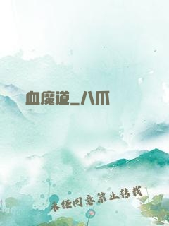 血魔道