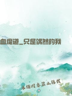 血魔道